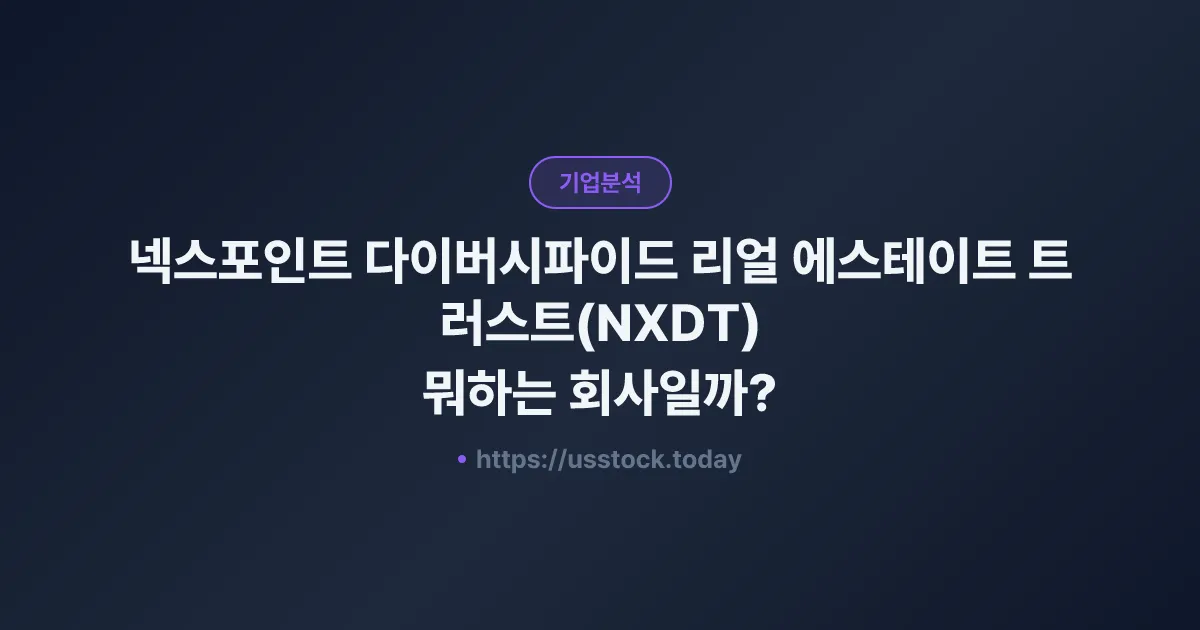 넥스포인트 다이버시파이드 리얼 에스테이트 트러스트(NXDT) 뭐하는 회사일까? - 주가 전망·실적·시총·관련주·본사 총정리
