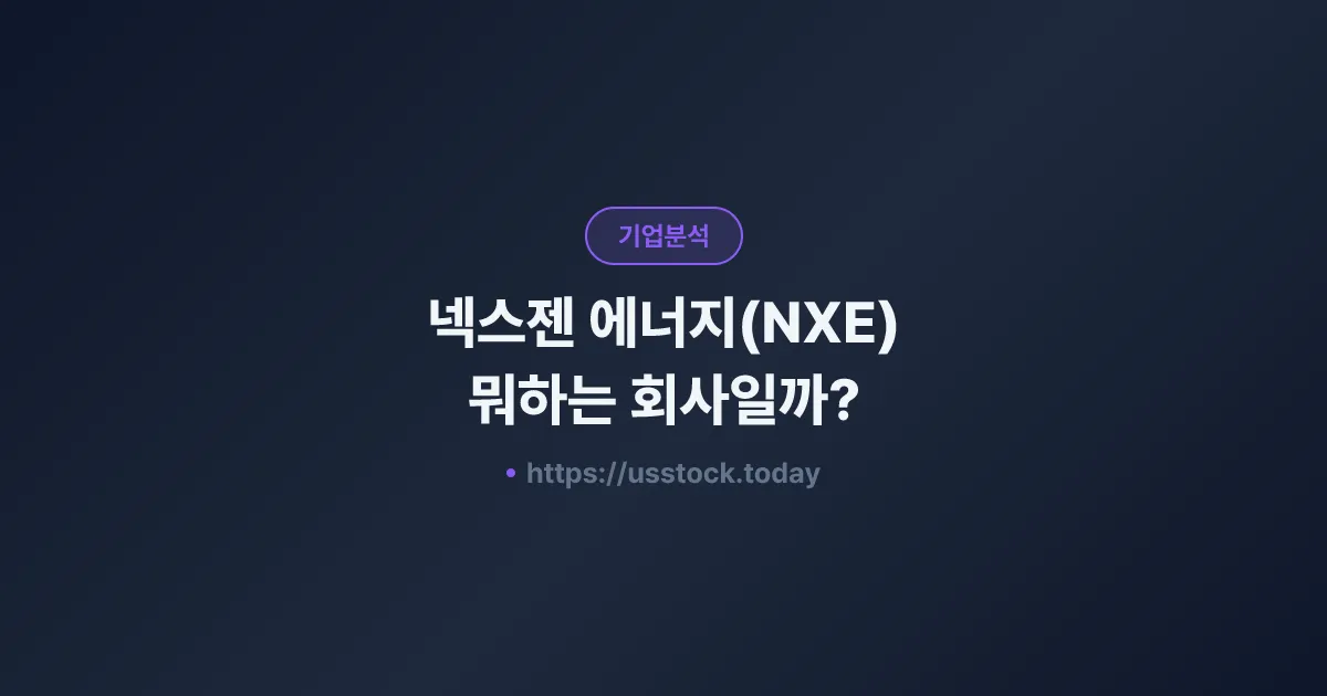 넥스젠 에너지(NXE) 뭐하는 회사일까? - 주가 전망·실적·시총·관련주·본사 총정리