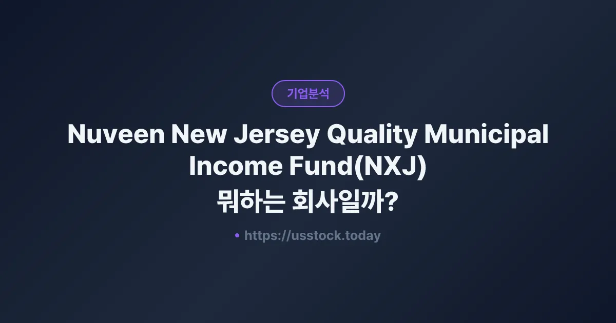 Nuveen New Jersey Quality Municipal Income Fund(NXJ) 뭐하는 회사일까? - 주가 전망·실적·시총·관련주·본사 총정리