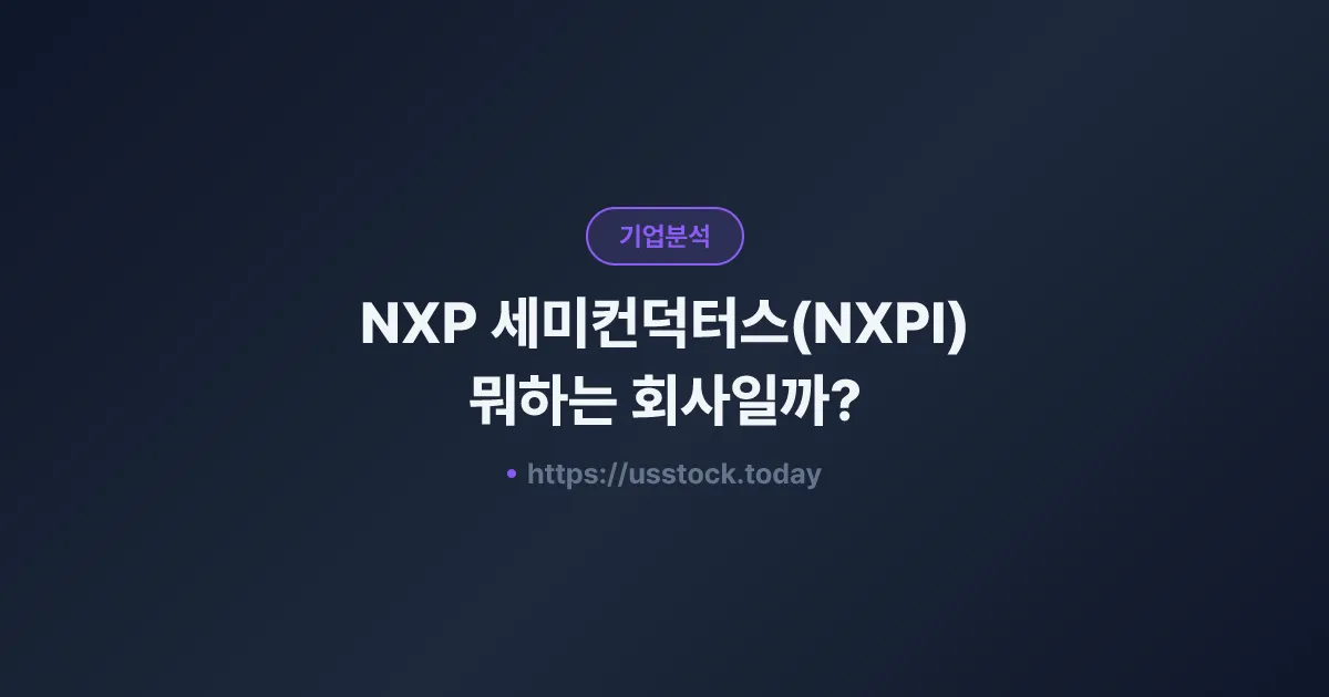NXP 세미컨덕터스(NXPI) 뭐하는 회사일까? - 주가 전망·실적·시총·관련주·본사 총정리