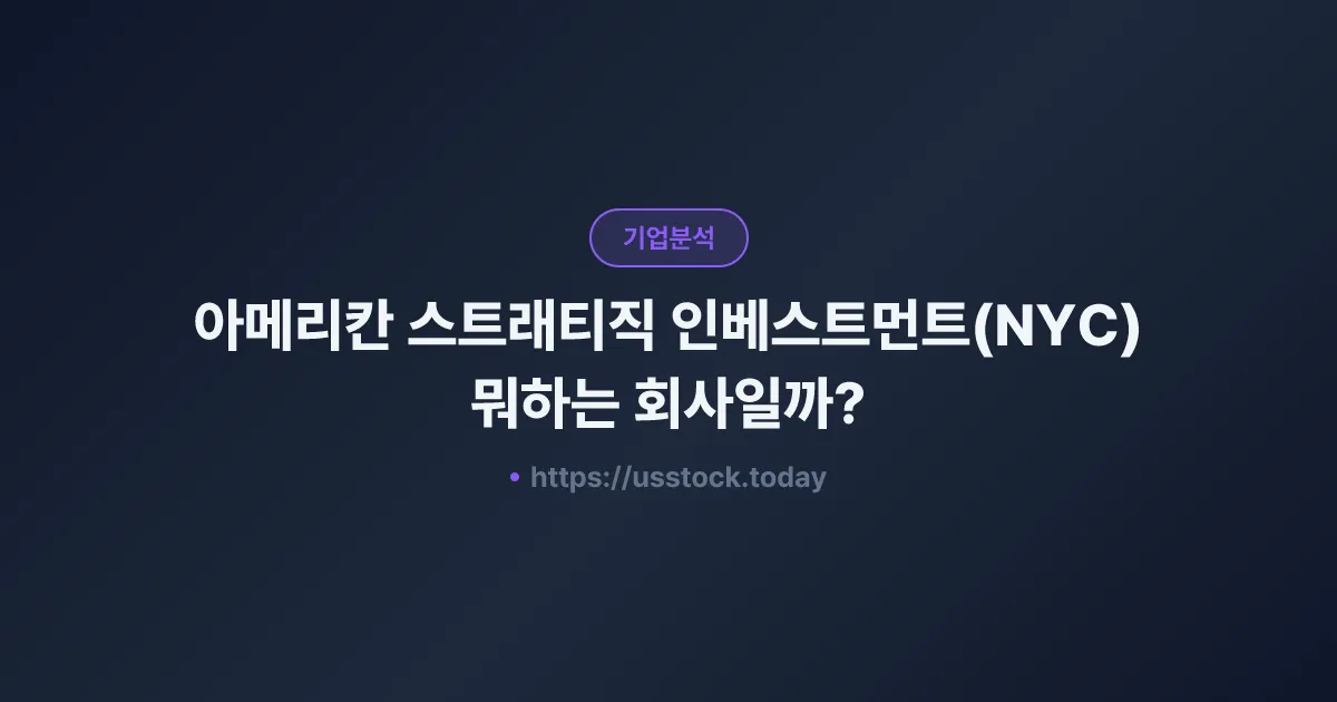 아메리칸 스트래티직 인베스트먼트(NYC) 뭐하는 회사일까? - 주가 전망·실적·시총·관련주·본사 총정리