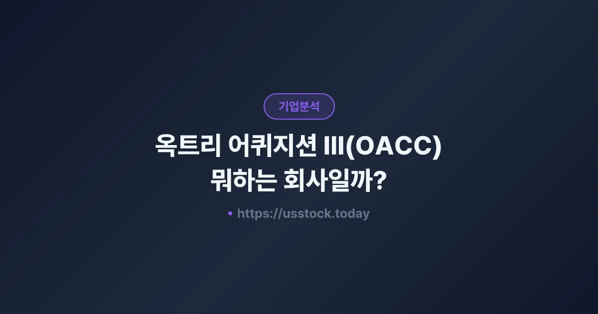 옥트리 어퀴지션 III(OACC) 뭐하는 회사일까? - SPAC 합병 전망·시총·관련주 총정리