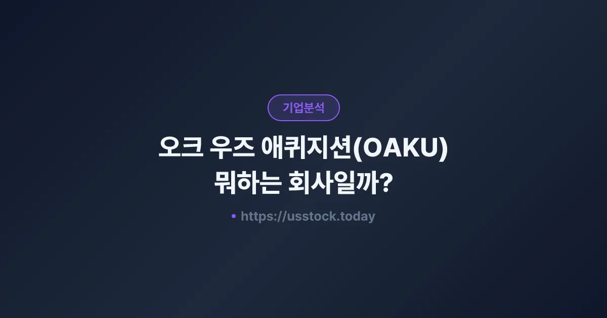 오크 우즈 애퀴지션(OAKU) 뭐하는 회사일까? - 주가 전망·실적·시총·관련주·본사 총정리