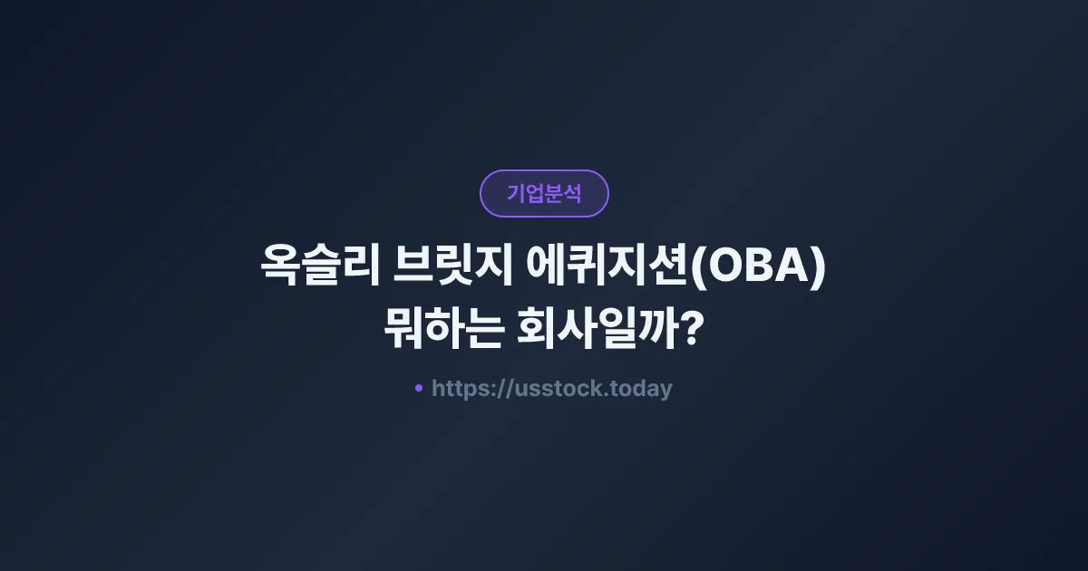 옥슬리 브릿지 에퀴지션(OBA) 뭐하는 회사일까? - SPAC 합병 전망·시총·관련주 총정리