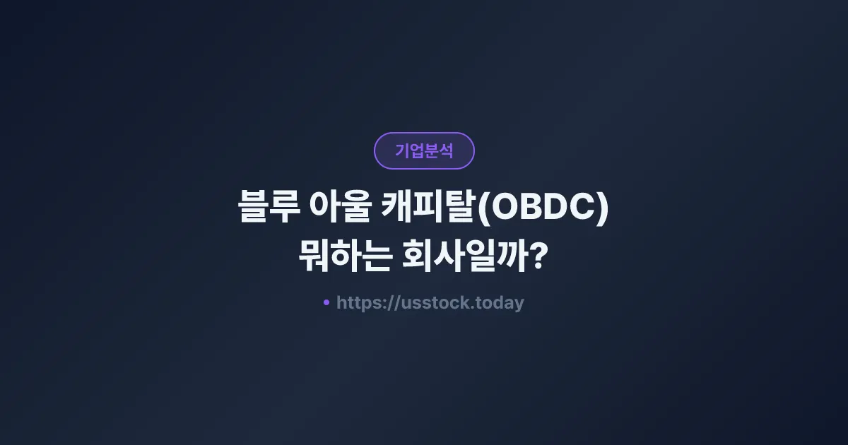 블루 아울 캐피탈(OBDC) 뭐하는 회사일까? - 주가 전망·실적·시총·관련주·본사 총정리