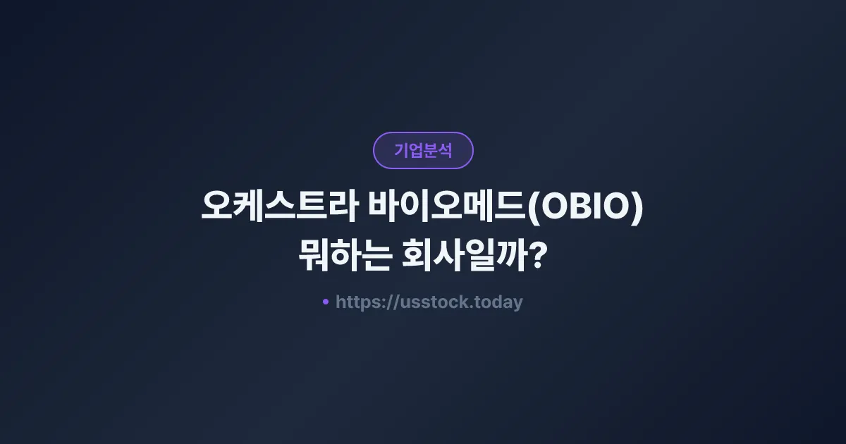 오케스트라 바이오메드(OBIO) 뭐하는 회사일까? - 주가 전망·실적·시총·관련주·본사 총정리