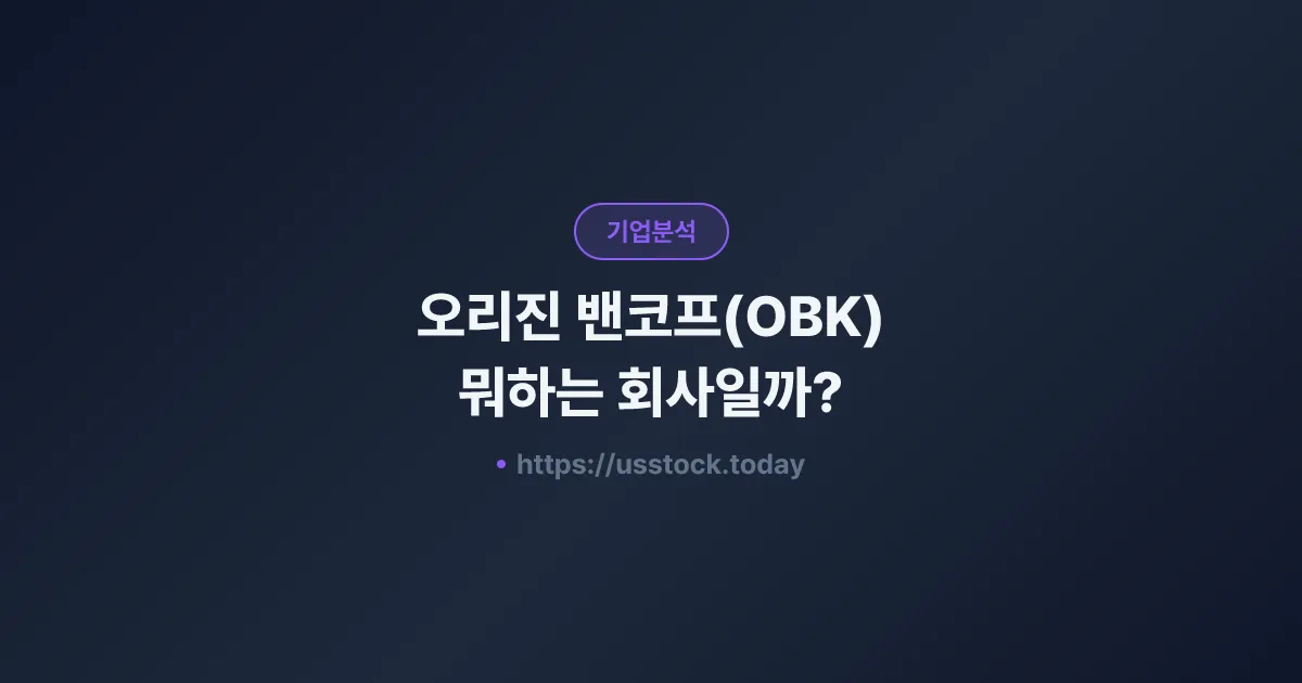 오리진 밴코프(OBK) 뭐하는 회사일까? - 주가 전망·실적·시총·관련주·본사 총정리