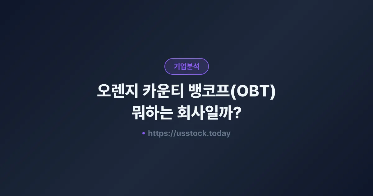 오렌지 카운티 뱅코프(OBT) 뭐하는 회사일까? - 주가 전망·실적·시총·관련주·본사 총정리