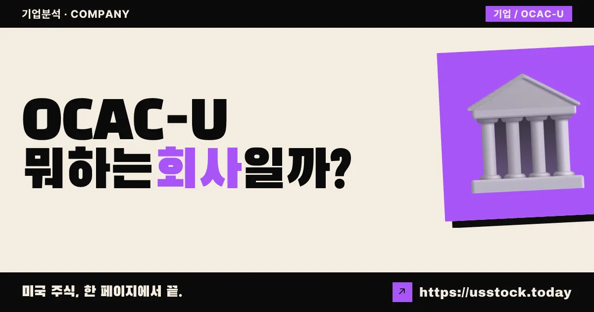 오션 캐피털 애퀴지션(OCAC-U) 뭐하는 회사일까? - SPAC 합병 전망·시총·관련주 총정리