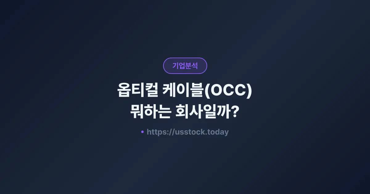 옵티컬 케이블(OCC) 뭐하는 회사일까? - 주가 전망·실적·시총·관련주·본사 총정리