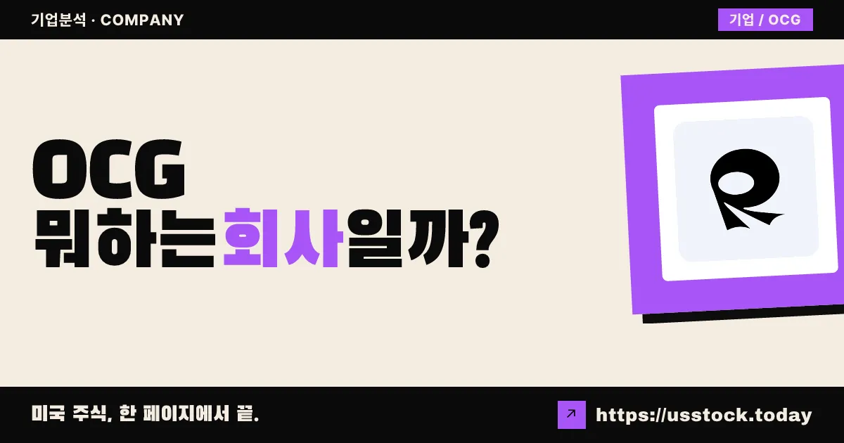 오리엔탈 컬처(OCG) 뭐하는 회사일까? - 주가 전망·실적·시총·관련주·본사 총정리
