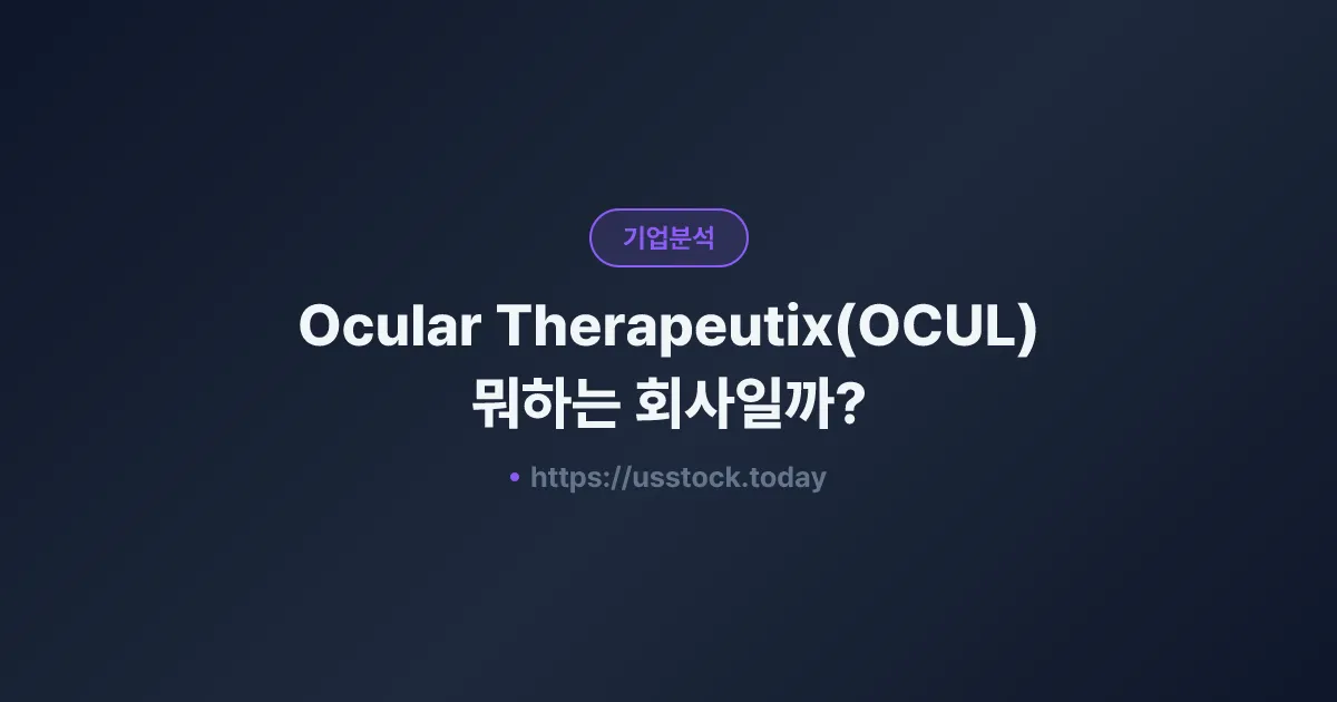 Ocular Therapeutix(OCUL) 뭐하는 회사일까? - 주가 전망·실적·시총·관련주·본사 총정리