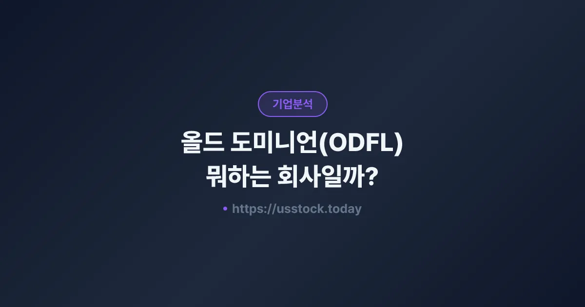 올드 도미니언(ODFL) 뭐하는 회사일까? - 주가 전망·실적·시총·관련주·본사 총정리