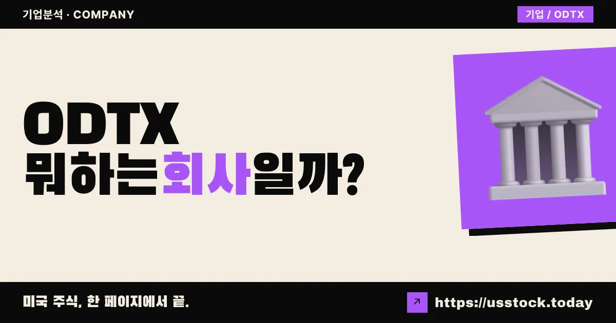 오디세이 테라퓨틱스(ODTX) 뭐하는 회사일까? - 주가 전망·실적·시총·관련주·본사 총정리