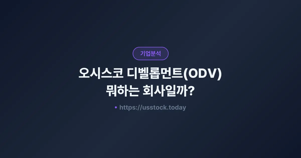 오시스코 디벨롭먼트(ODV) 뭐하는 회사일까? - 주가 전망·실적·시총·관련주·본사 총정리