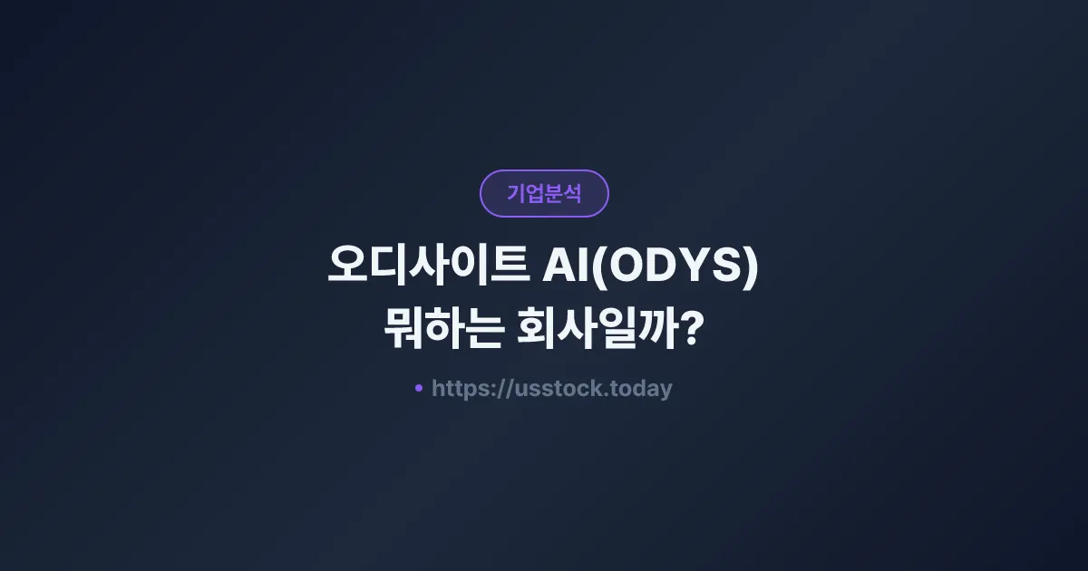 오디사이트 AI(ODYS) 뭐하는 회사일까? - 주가 전망·실적·시총·관련주·본사 총정리