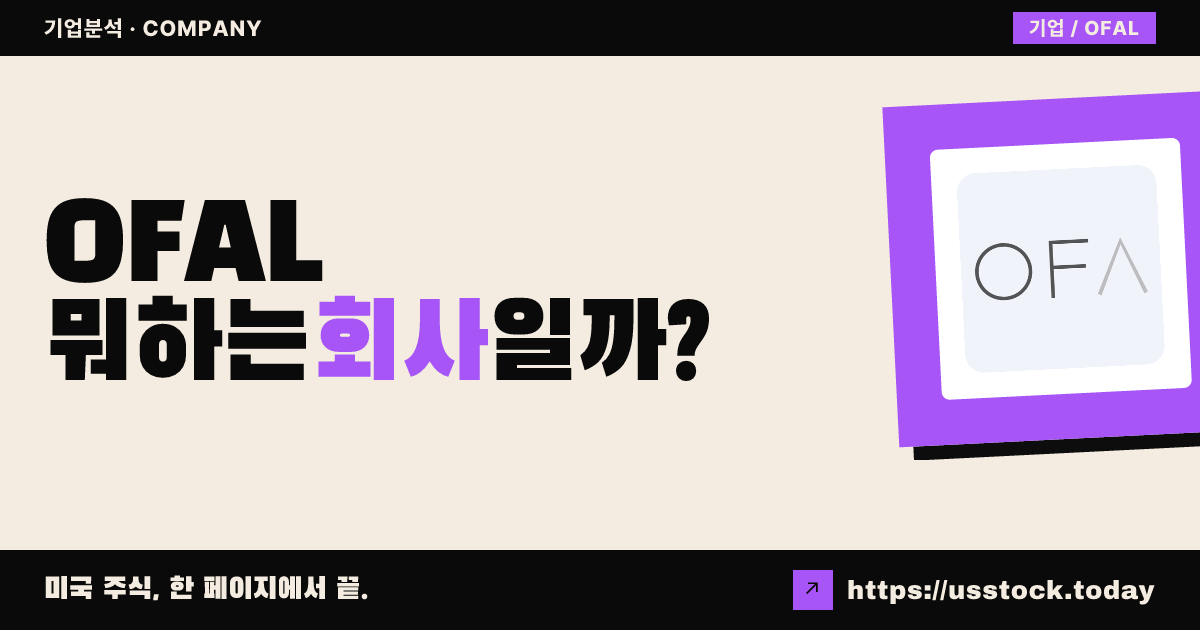 오에프에이 그룹(OFAL) 뭐하는 회사일까? - 주가 전망·실적·시총·관련주·본사 총정리