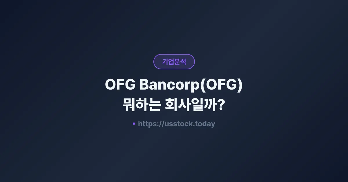 OFG Bancorp(OFG) 뭐하는 회사일까? - 주가 전망·실적·시총·관련주·본사 총정리