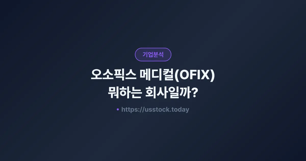오소픽스 메디컬(OFIX) 뭐하는 회사일까? - 주가 전망·실적·시총·관련주·본사 총정리