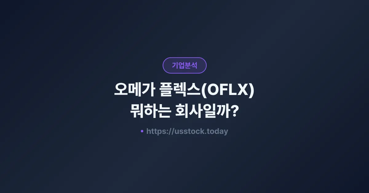 오메가 플렉스(OFLX) 뭐하는 회사일까? - 주가 전망·실적·시총·관련주·본사 총정리
