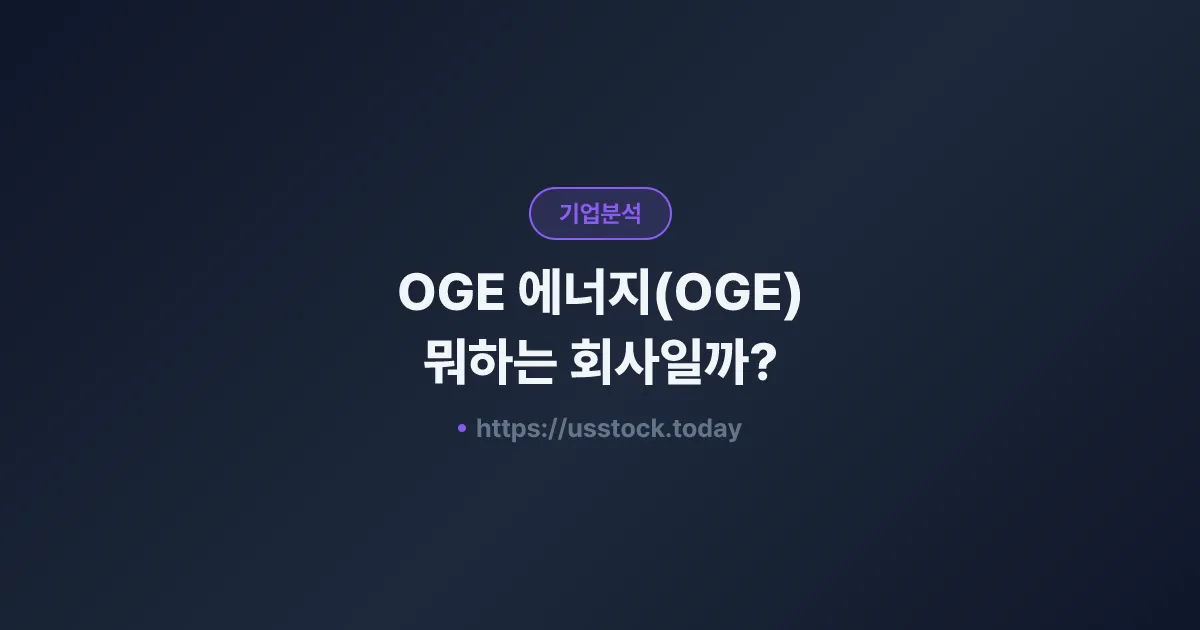 OGE 에너지(OGE) 뭐하는 회사일까? - 주가 전망·실적·시총·관련주·본사 총정리