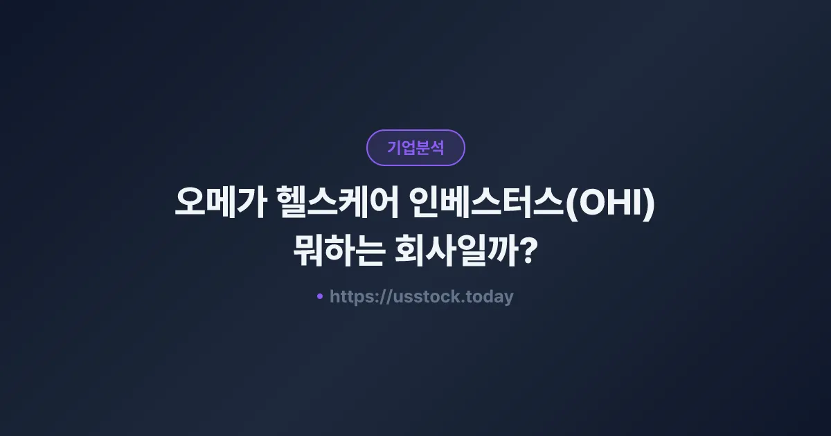 오메가 헬스케어 인베스터스(OHI) 뭐하는 회사일까? - 주가 전망·실적·시총·관련주·본사 총정리