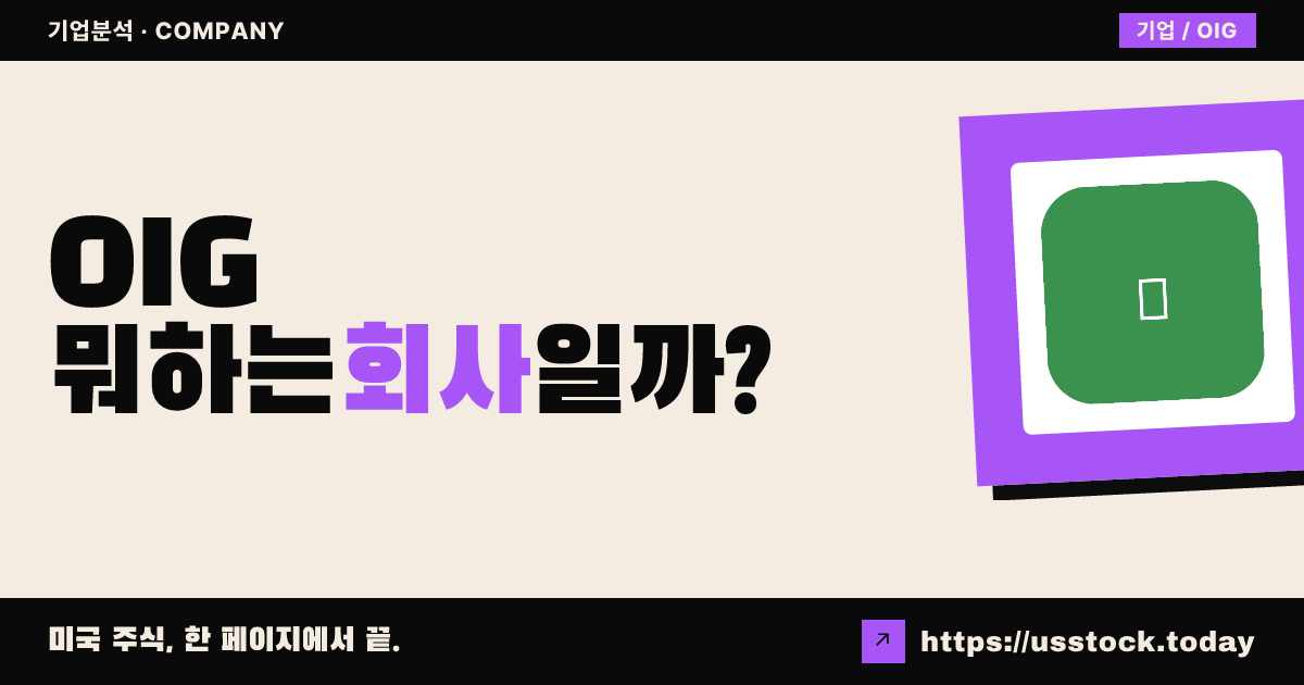 오리온180 인슈어런스 그룹(OIG) 뭐하는 회사일까? - 주가 전망·실적·시총·관련주·본사 총정리