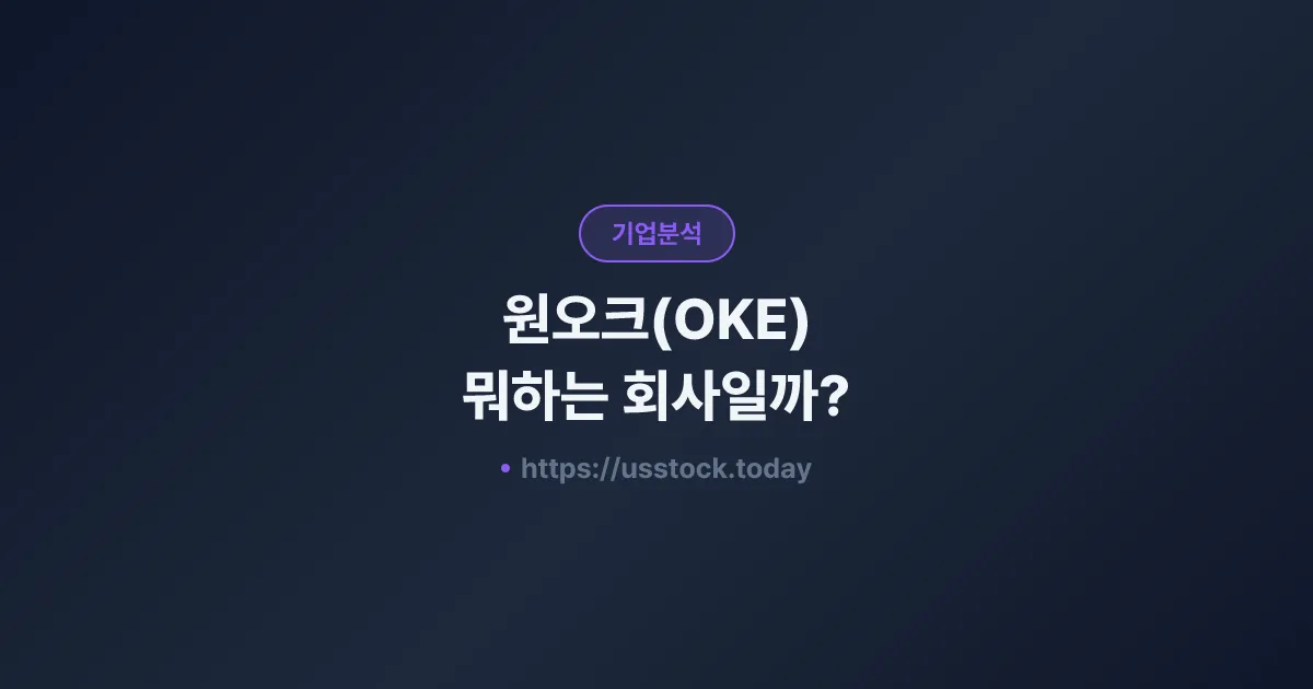 원오크(OKE) 뭐하는 회사일까? - 주가 전망·실적·시총·관련주·본사 총정리