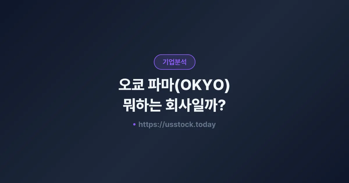 오쿄 파마(OKYO) 뭐하는 회사일까? - 주가 전망·실적·시총·관련주·본사 총정리