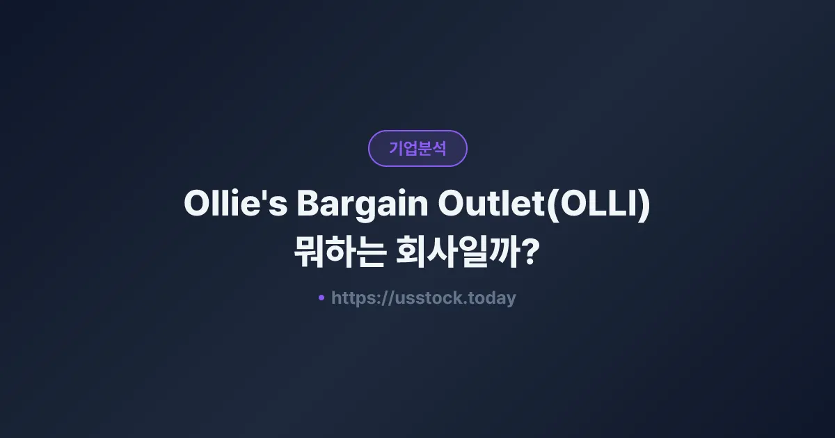 Ollie's Bargain Outlet(OLLI) 뭐하는 회사일까? - 주가 전망·실적·시총·관련주·본사 총정리