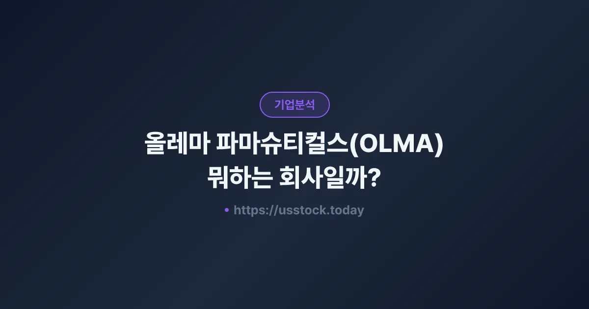 올레마 파마슈티컬스(OLMA) 뭐하는 회사일까? - 주가 전망·실적·시총·관련주·본사 총정리