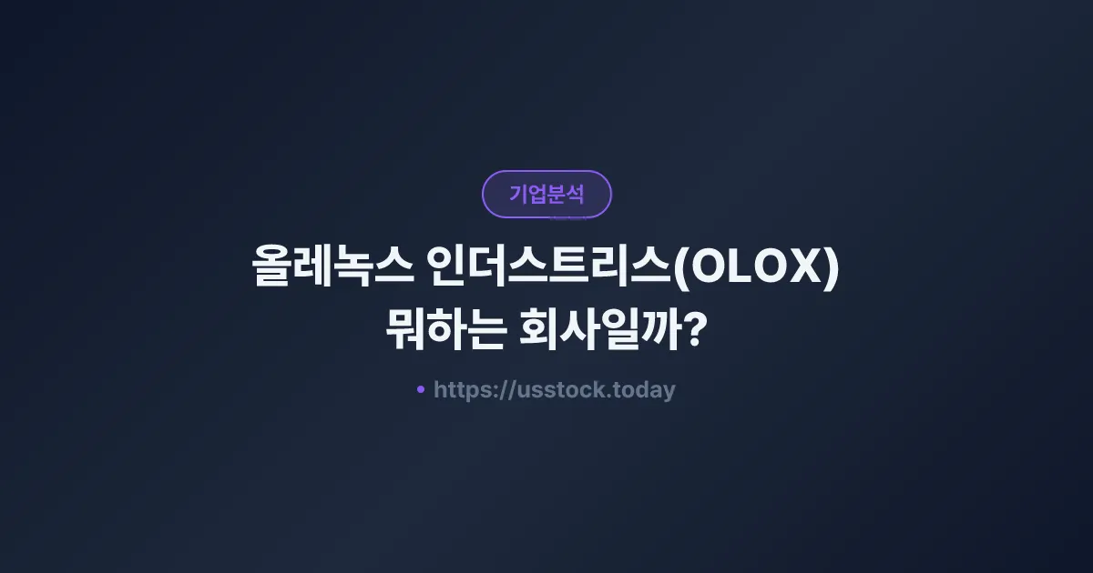 올레녹스 인더스트리스(OLOX) 뭐하는 회사일까? - 주가 전망·실적·시총·관련주·본사 총정리