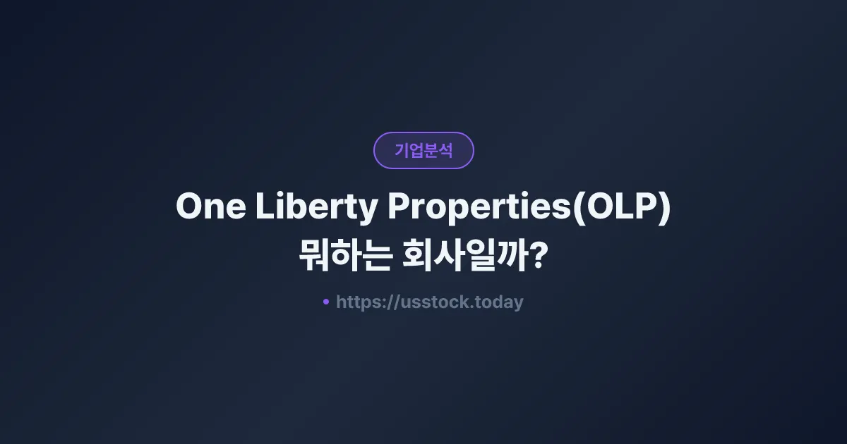 One Liberty Properties(OLP) 뭐하는 회사일까? - 주가 전망·실적·시총·관련주·본사 총정리