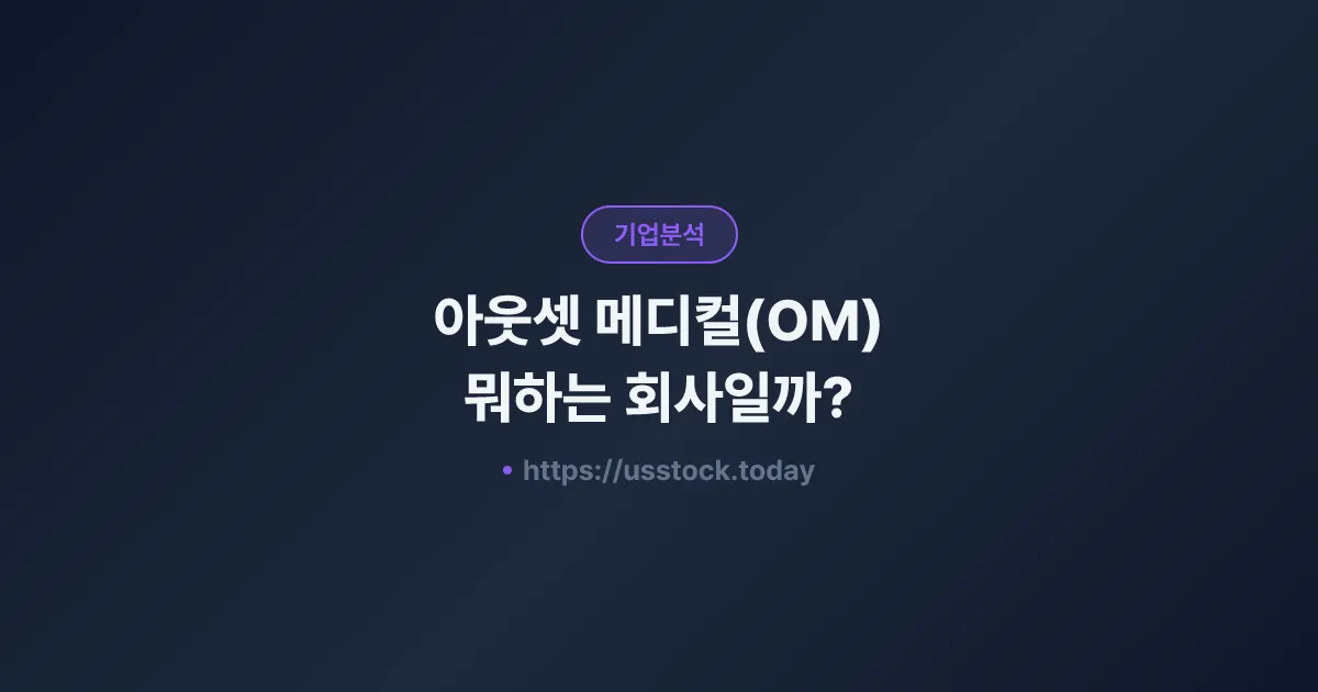 아웃셋 메디컬(OM) 뭐하는 회사일까? - 주가 전망·실적·시총·관련주·본사 총정리