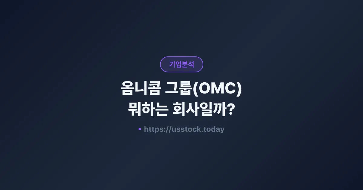 옴니콤 그룹(OMC) 뭐하는 회사일까? - 주가 전망·실적·시총·관련주·본사 총정리
