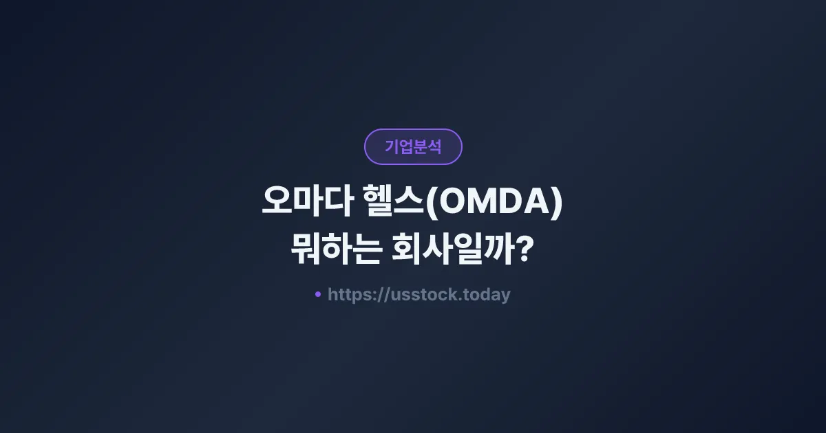 오마다 헬스(OMDA) 뭐하는 회사일까? - 주가 전망·실적·시총·관련주·본사 총정리