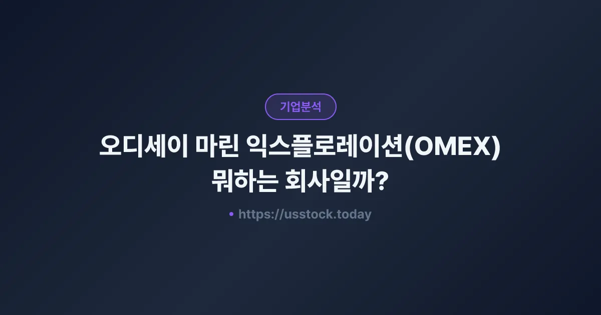오디세이 마린 익스플로레이션(OMEX) 뭐하는 회사일까? - 주가 전망·실적·시총·관련주·본사 총정리