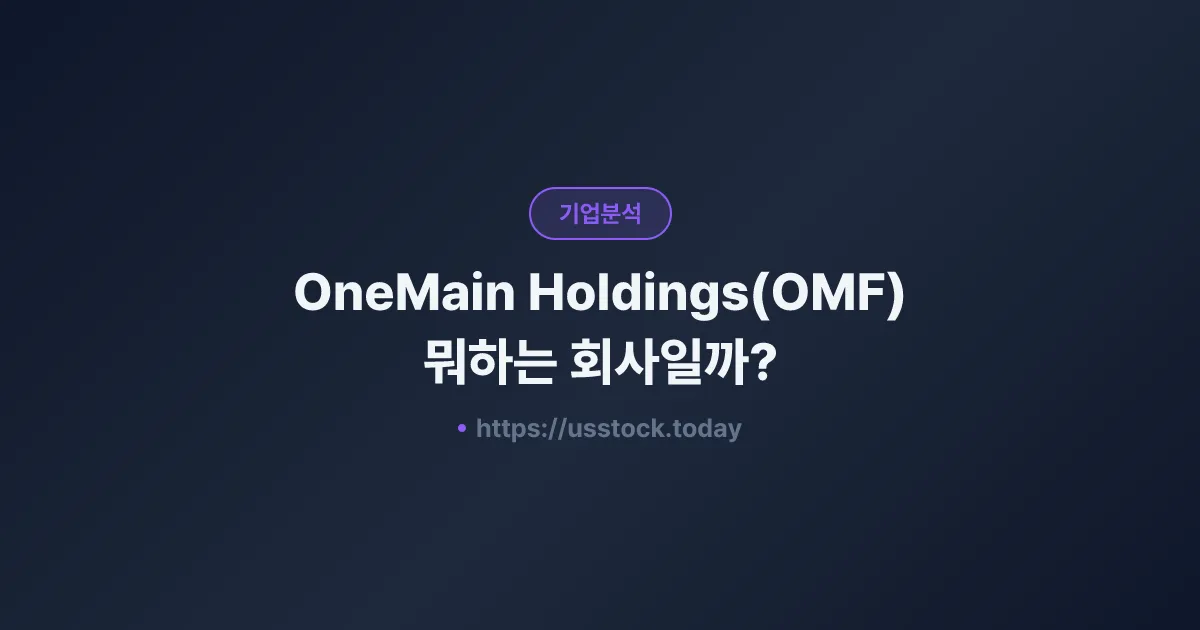 OneMain Holdings(OMF) 뭐하는 회사일까? - 주가 전망·실적·시총·관련주·본사 총정리