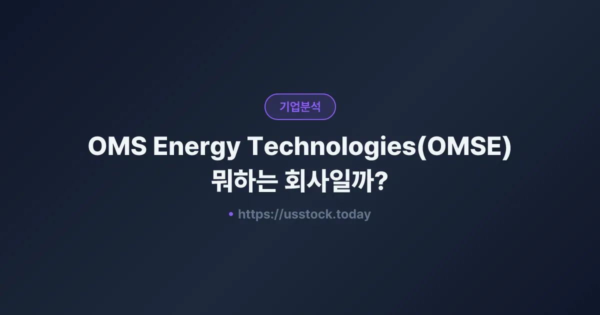OMS Energy Technologies(OMSE) 뭐하는 회사일까? - 주가 전망·실적·시총·관련주·본사 총정리