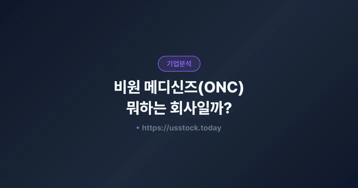 비원 메디신즈(ONC) 뭐하는 회사일까? - 주가 전망·실적·시총·관련주·본사 총정리
