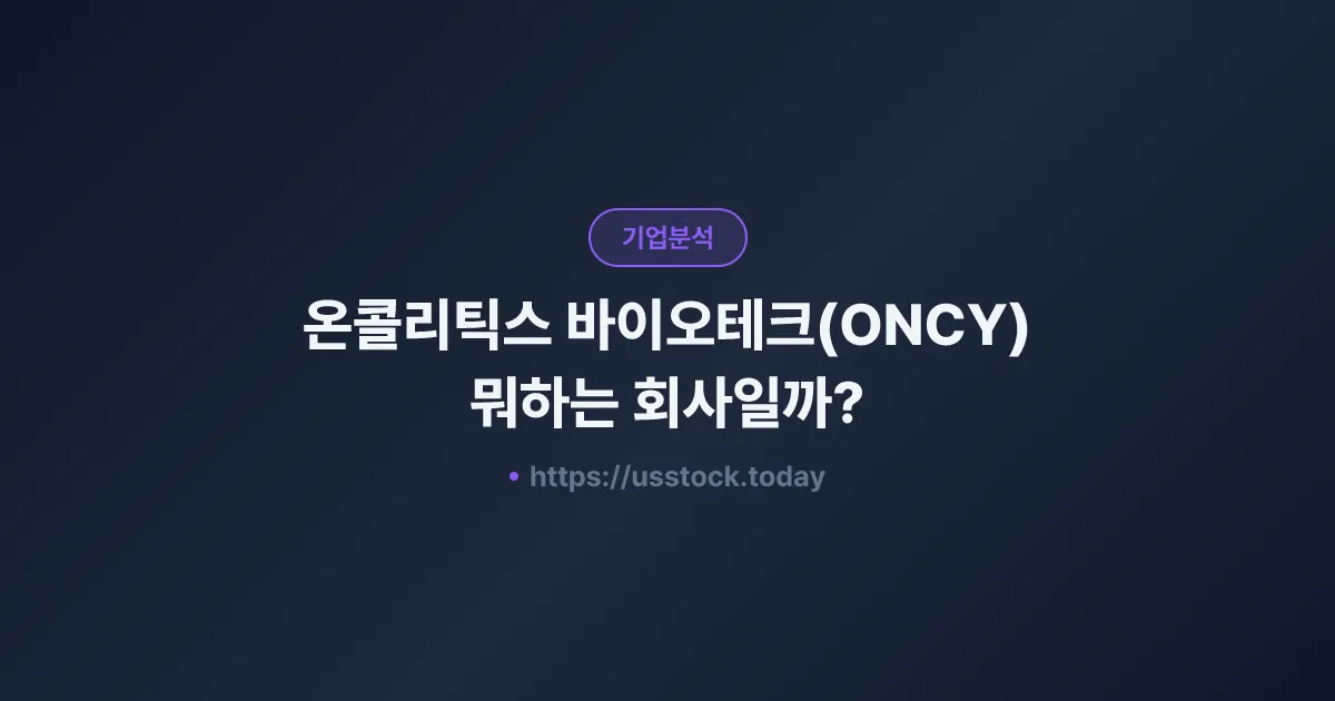 온콜리틱스 바이오테크(ONCY) 뭐하는 회사일까? - 주가 전망·실적·시총·관련주·본사 총정리