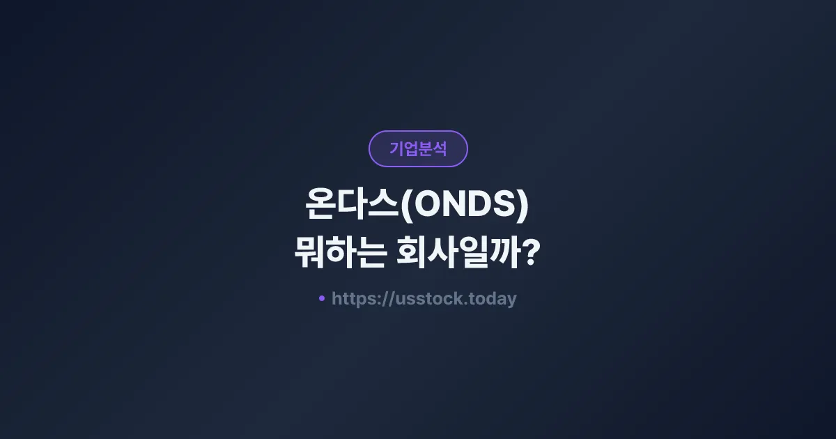 온다스(ONDS) 뭐하는 회사일까? - 주가 전망·실적·시총·관련주·본사 총정리