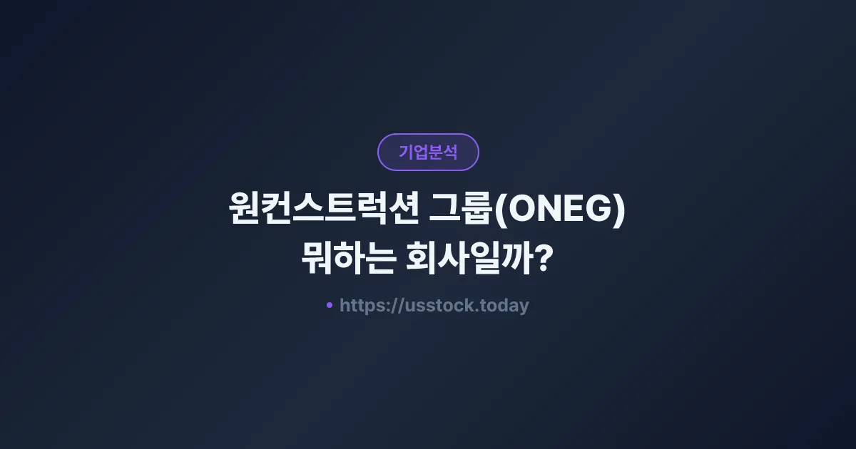 원컨스트럭션 그룹(ONEG) 뭐하는 회사일까? - 주가 전망·실적·시총·관련주·본사 총정리