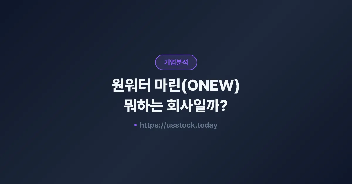 원워터 마린(ONEW) 뭐하는 회사일까? - 주가 전망·실적·시총·관련주·본사 총정리