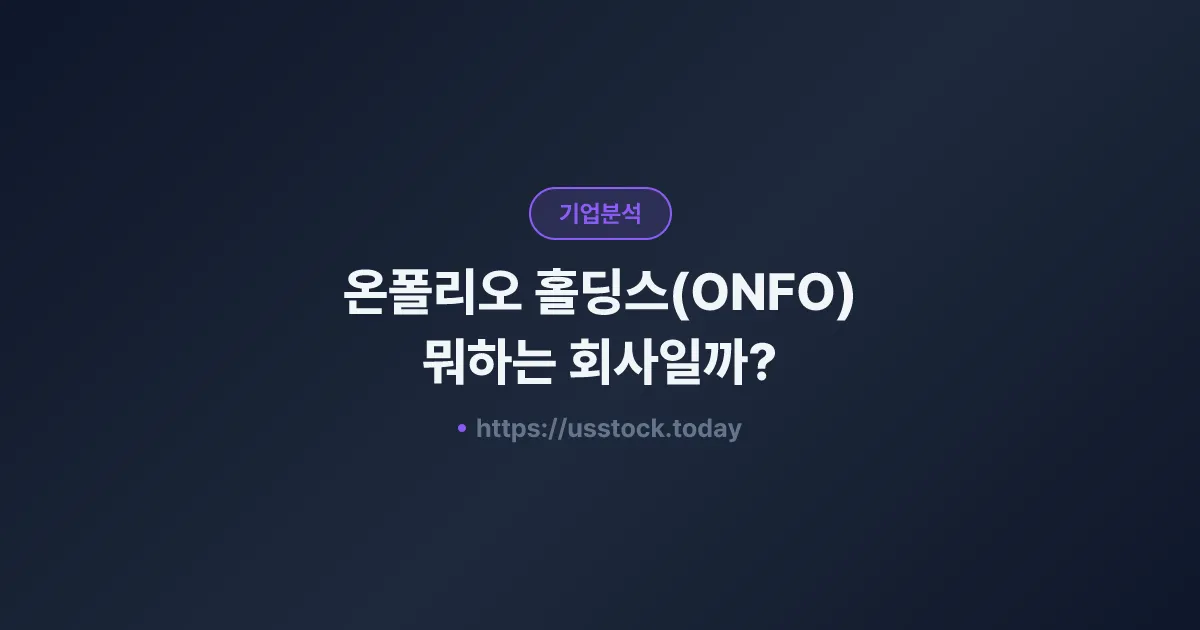 온폴리오 홀딩스(ONFO) 뭐하는 회사일까? - 주가 전망·실적·시총·관련주·본사 총정리