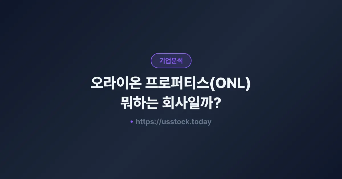 오라이온 프로퍼티스(ONL) 뭐하는 회사일까? - 주가 전망·실적·시총·관련주·본사 총정리