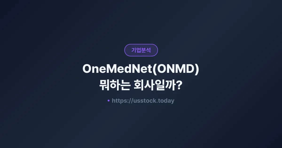OneMedNet(ONMD) 뭐하는 회사일까? - 주가 전망·실적·시총·관련주·본사 총정리