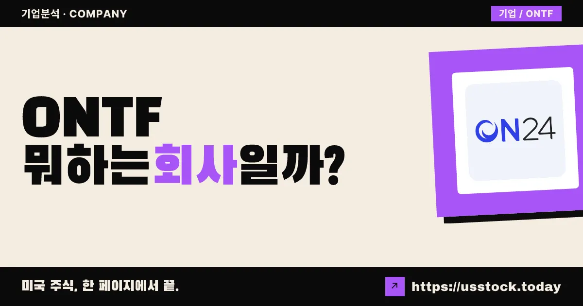 ON24 인크(ONTF) 뭐하는 회사일까? - 주가 전망·실적·시총·관련주·본사 총정리