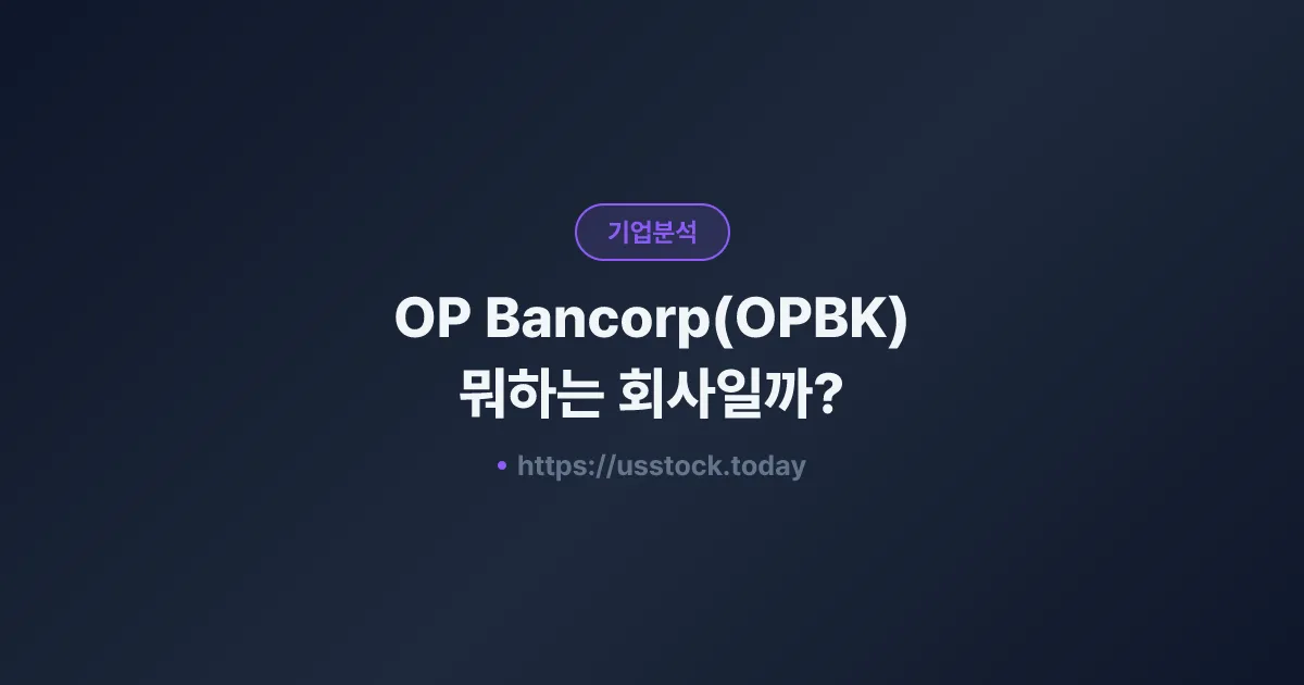 OP Bancorp(OPBK) 뭐하는 회사일까? - 주가 전망·실적·시총·관련주·본사 총정리