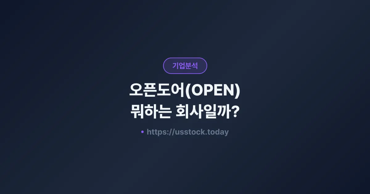 오픈도어(OPEN) 뭐하는 회사일까? - 주가 전망·실적·시총·관련주·본사 총정리